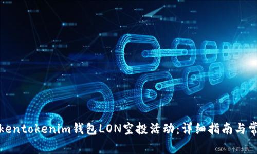 如何参与Tokentokenim钱包LON空投活动：详细指南与常见问题解答