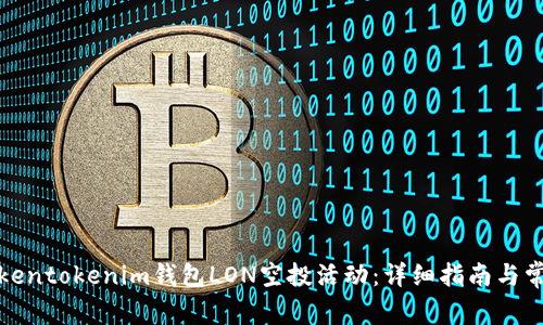 如何参与Tokentokenim钱包LON空投活动：详细指南与常见问题解答