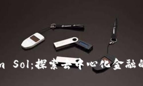 Tokenim Sol：探索去中心化金融的新纪元