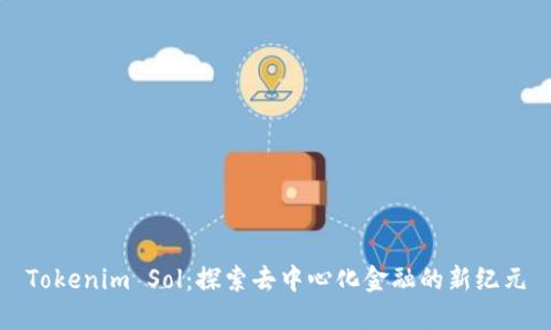 Tokenim Sol：探索去中心化金融的新纪元