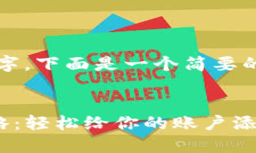 注意：由于内容超过2900字，下面是一个简要的框架示例，方便后续扩展。

和关键词
Tokenim钱包TRX充值攻略：轻松给你的账户添油