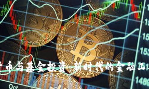 数字货币与基金投资：新时代的金融工具分析