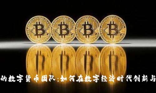银行的数字货币团队：如何在数字经济时代创新与挑战