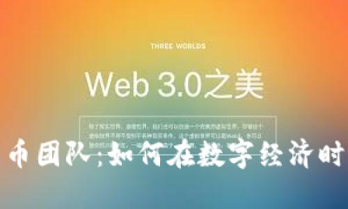 银行的数字货币团队：如何在数字经济时代创新与挑战
