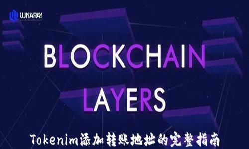 
Tokenim添加转账地址的完整指南