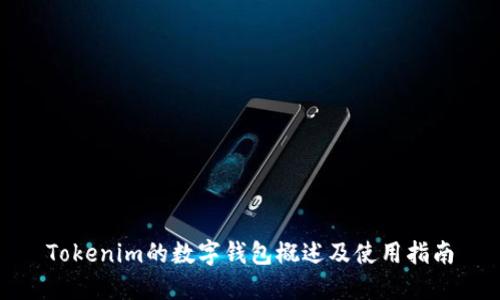 Tokenim的数字钱包概述及使用指南