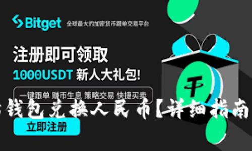 如何使用以太坊钱包兑换人民币？详细指南与常见问题解答