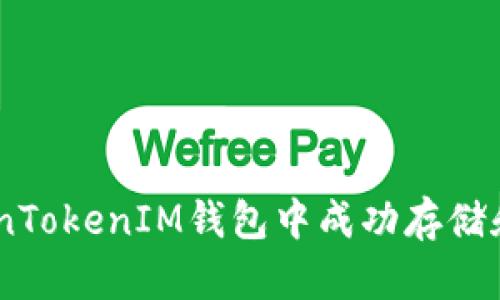: 如何在TokenTokenIM钱包中成功存储和管理RXP代币