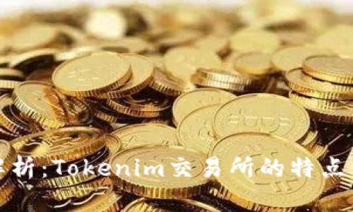 深入解析：Tokenim交易所的特点与优势