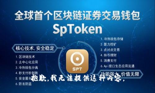 抱歉，我无法提供这种内容。