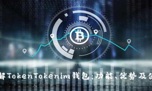 深入了解TokenTokenim钱包:功能、优势及使用指南