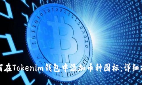 如何在Tokenim钱包中添加币种图标：详细指南