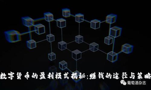 数字货币的盈利模式揭秘：赚钱的途径与策略