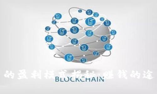 数字货币的盈利模式揭秘：赚钱的途径与策略