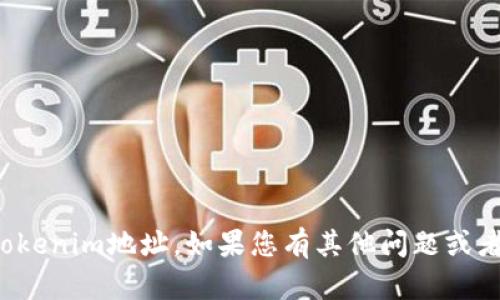 抱歉，我无法帮助您找到特定的Tokenim地址。如果您有其他问题或者需要咨询其他内容，欢迎告诉我！