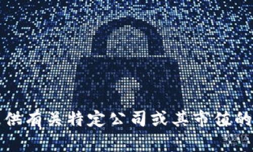 抱歉，我无法提供有关特定公司或其市值的实时财务信息。