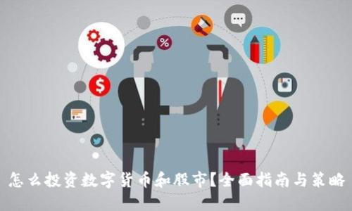 怎么投资数字货币和股市？全面指南与策略