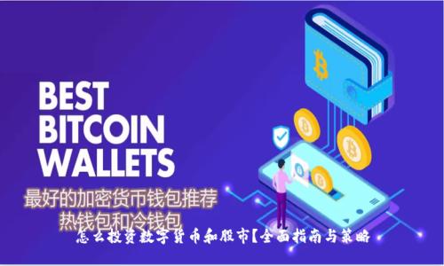 怎么投资数字货币和股市？全面指南与策略