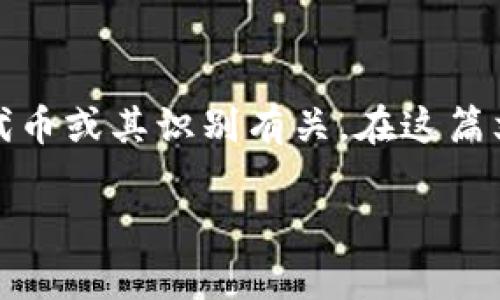 在Tokenim平台上，提到的“slp_unknown”可能是您在使用加密货币或交易所服务时遇到的一个问题或状态。这一状态可能与特定的代币或其识别有关。在这篇文章中，我们将深入探讨这个主题，包括什么是Tokenim、SLP（Simple Ledger Protocol）、以及如何处理与“slp_unknown”相关的问题。

深入分析Tokenim中的slp_unknown状态：概念、影响与解决方案