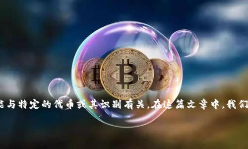 在Tokenim平台上，提到的“slp_unknown”可能是您在使用加密货币或交易所服务时遇到的一个问题或状态。这一状态可能与特定的代币或其识别有关。在这篇文章中，我们将深入探讨这个主题，包括什么是Tokenim、SLP（Simple Ledger Protocol）、以及如何处理与“slp_unknown”相关的问题。

深入分析Tokenim中的slp_unknown状态：概念、影响与解决方案