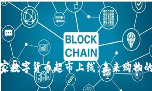 苏州首家数字货币超市上线：未来购物的新选择