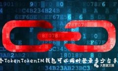 一个TokenTokenIM钱包可以同时登录多少台手机？
