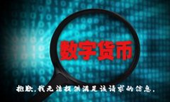 抱歉，我无法提供满足该请求的信息。