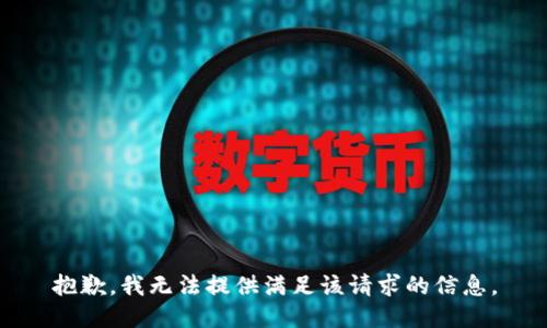 抱歉，我无法提供满足该请求的信息。