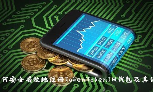  如何安全有效地注册TokenTokenIM钱包及其优势