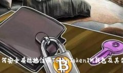  如何安全有效地注册TokenTokenIM钱包及其优势