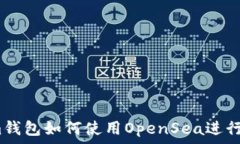   Tokenim钱包如何使用OpenSea进行NFT交易