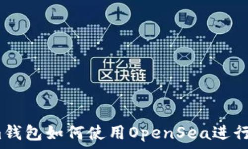   
Tokenim钱包如何使用OpenSea进行NFT交易