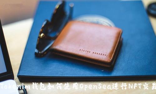   
Tokenim钱包如何使用OpenSea进行NFT交易