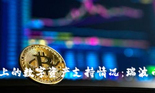 Tokenim平台上的数字资产支持情况：瑞波币是否可交易？