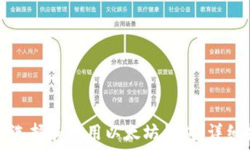   
如何选择和使用以太坊钱包：详细指南