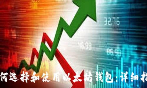   
如何选择和使用以太坊钱包：详细指南