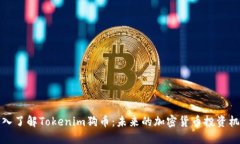 深入了解Tokenim狗币：未来的加密货币投资机会