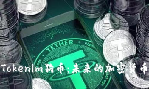 深入了解Tokenim狗币：未来的加密货币投资机会