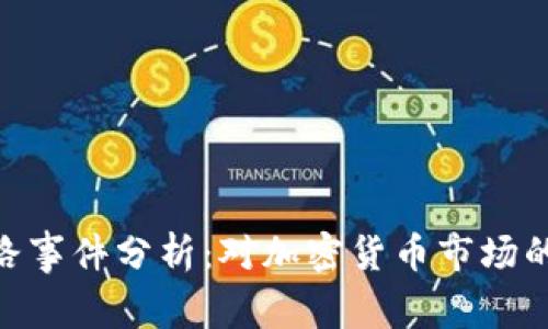 Tokenim跑路事件分析：对加密货币市场的影响与启示