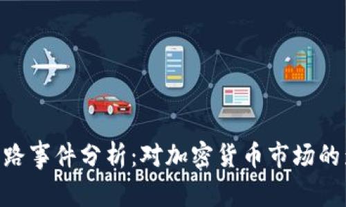Tokenim跑路事件分析：对加密货币市场的影响与启示