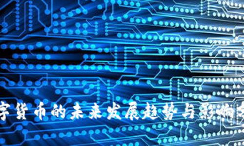 数字货币的未来发展趋势与影响分析