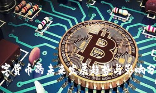 数字货币的未来发展趋势与影响分析