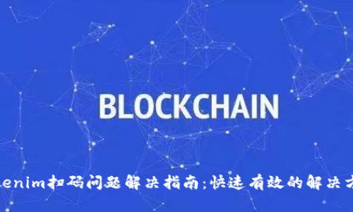 Tokenim扫码问题解决指南：快速有效的解决方案