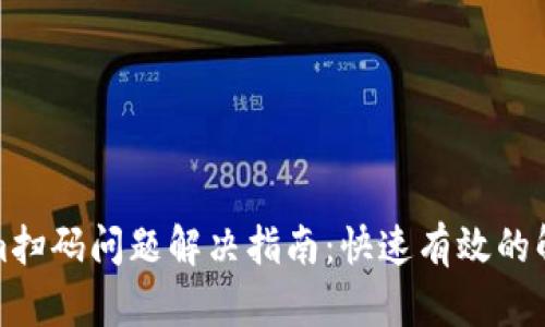 Tokenim扫码问题解决指南：快速有效的解决方案