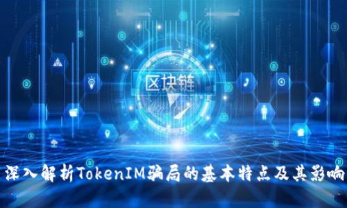 深入解析TokenIM骗局的基本特点及其影响