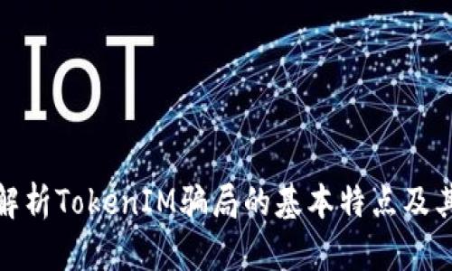 深入解析TokenIM骗局的基本特点及其影响