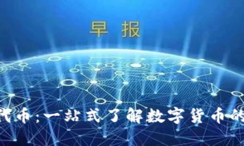 Tokenim代币：一站式了解数字货币的未来之路