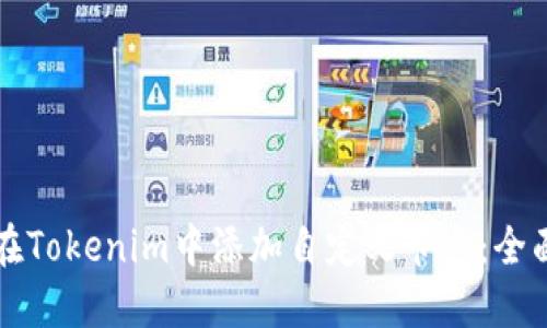 如何在Tokenim中添加自定义节点：全面指南