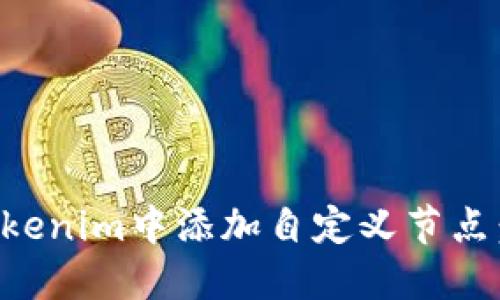如何在Tokenim中添加自定义节点：全面指南