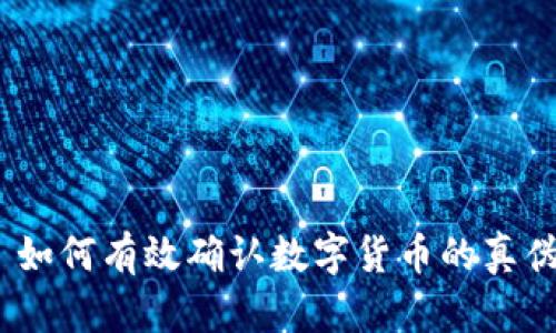 : 如何有效确认数字货币的真伪？